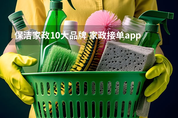 保洁家政10大品牌 家政接单app平台十大排名 天津最靠谱的家政公司