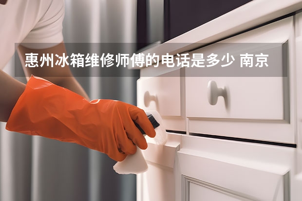 惠州冰箱维修师傅的电话是多少 南京冰箱维修服务电话_多少钱
