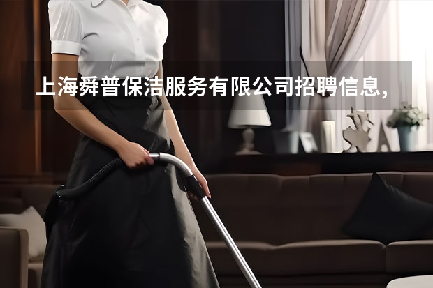 上海舜普保洁服务有限公司招聘信息,上海舜普保洁服务有限公司怎么样？