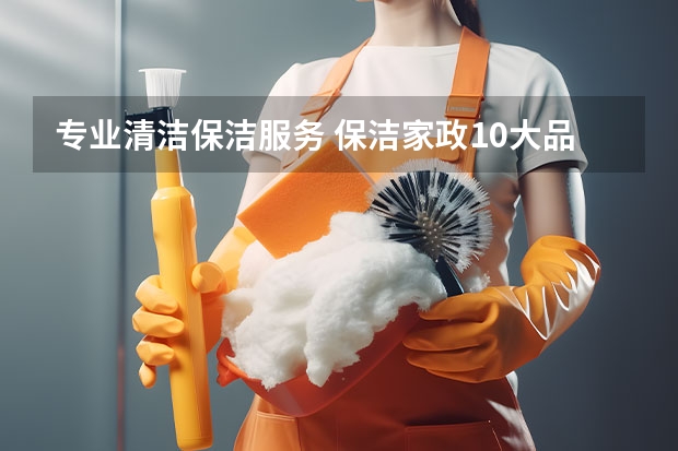 专业清洁保洁服务 保洁家政10大品牌