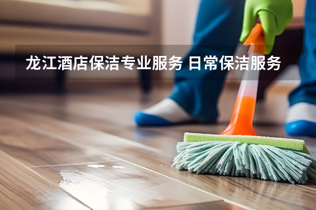 龙江酒店保洁专业服务 日常保洁服务价格表