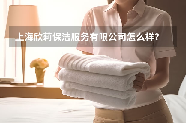 上海欣莉保洁服务有限公司怎么样？