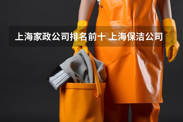 上海家政公司排名前十 上海保洁公司哪家服务好
