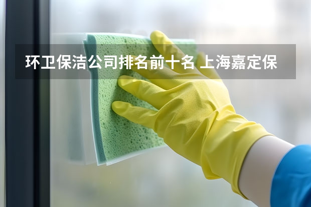 环卫保洁公司排名前十名 上海嘉定保洁公司