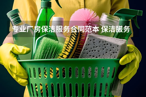 专业厂房保洁服务合同范本 保洁服务协议书范本