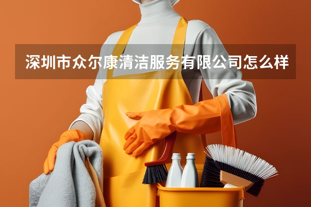 深圳市众尔康清洁服务有限公司怎么样？