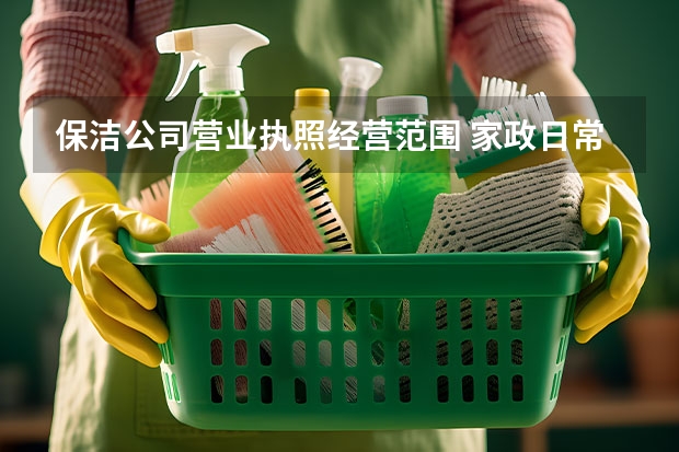 保洁公司营业执照经营范围 家政日常保洁服务范围