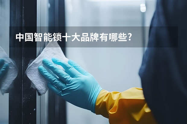 中国智能锁十大品牌有哪些?